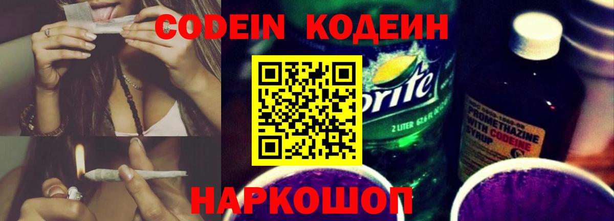 Codein Purple Drank  Вход с VPN  Кирово-Чепецк  Кодеиновый сироп Lean напиток Lean (лин) 